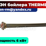 фото ТЭН 6 кВт для водонагревателя Thermex (Термекс) - блок тэнов на резьбовом фланце 48мм