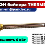 фото ТЭН для водонагревателя Термекс ER 300 V и ER 200 V (6 кВт / 230В)